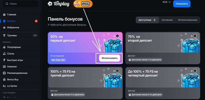 Как активизировать бонус